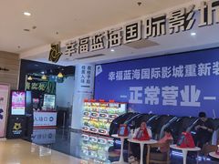 -幸福蓝海国际影城(烟台大悦城IMAX店)