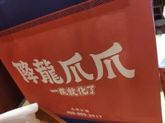 -降龙爪爪(建设路2店)