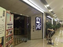 门面-闫府私房菜·百年鲁菜(恒隆店)