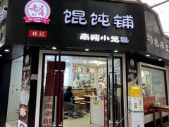 -林记老上海馄饨铺(瑞金店)