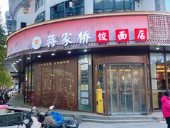 -蒋家桥饺面店(东关街店)