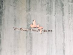 -山下C5cafe(惠通时代广场店)