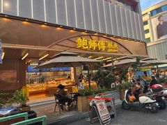 -鲍师傅糕点(春熙路店)