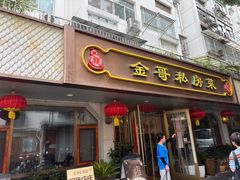 -金哥私房菜馆(张府园总店)