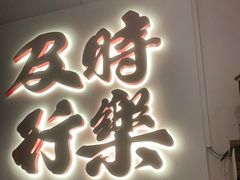 门面-花和尚·湘西小串烧烤(祈福店)