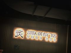 门面-炙韩料理·部队锅专门店