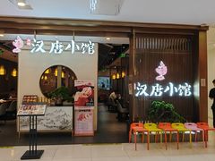 -汉唐小馆·西安名小吃(翠微印象城店)