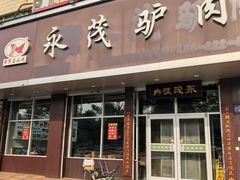 -永茂驴肉(莲池南大街总店)