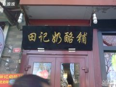 门面-田记宫廷奶酪