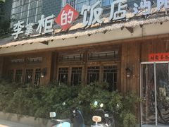-乡野李掌柜(汉江路店)