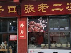 门面-洞子口张老二凉粉(文殊院店)