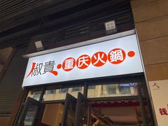-椒贵火锅(剑南大道店)