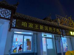 门面-咱家王新国把子肉(县东巷店)