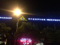 -和子足浴SPA会馆(梁溪店)