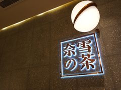 -奈雪的茶(杭州万象城PRO店)