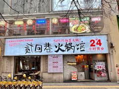 -贰回巷火锅馆(钟楼店)