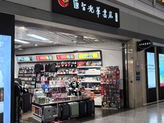 -匯智光华书店(首都机场T3店)