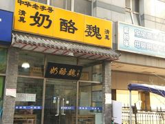 门面-奶酪魏(牛街总店)