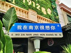 -1912街区