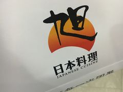 -割烹旭日本料理(龙湖狮山天街店)