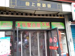 门面-食上东新街美食街区(民乐新都会店)