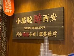 -福苗小骆驼烧烤(曲江店)