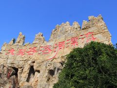 -泰安地下龙宫景区