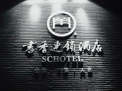 门面-无锡书香世家酒店(江南大学长广溪地铁站店)