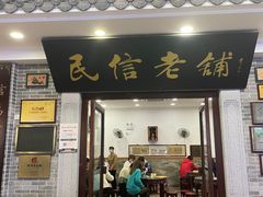 -民信老铺(华盖路店)