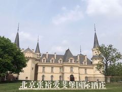 -北京张裕爱斐堡酒庄