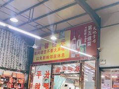 -长平肥姐白粥·海鲜打冷