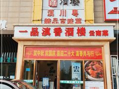 门面-一品滇香·云南菜(公益西桥店)