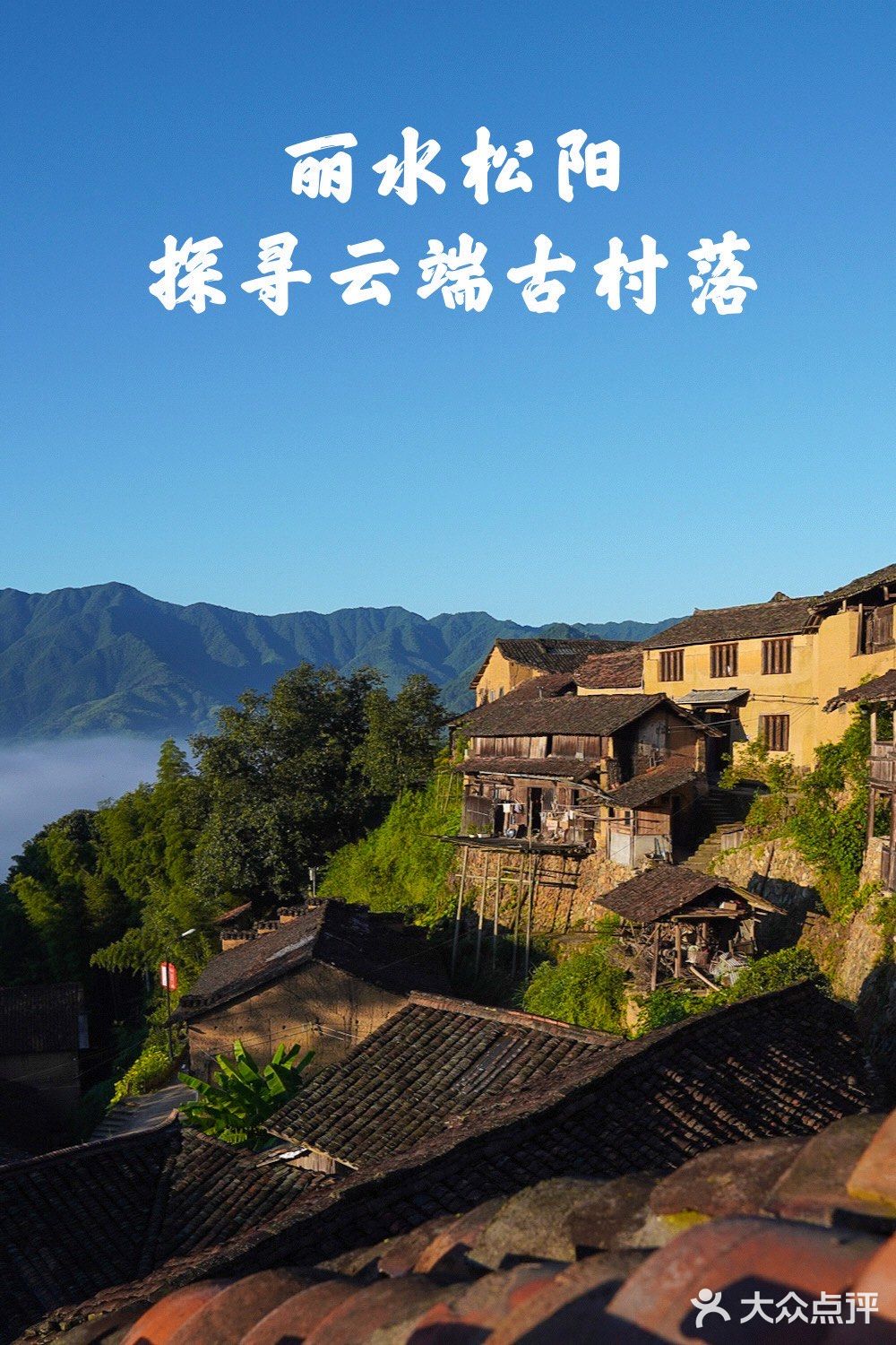 丽水松阳人少景美攻略—探寻云端秘境！