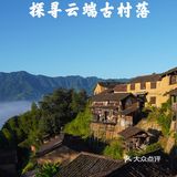 丽水松阳人少景美攻略—探寻云端秘境！