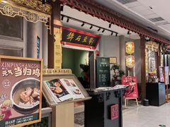 -锦府盐帮·侯宅(五棵松万达店)