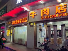 -菜忠潮州牛肉店(岗厦店)