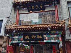 -北京前门大栅栏