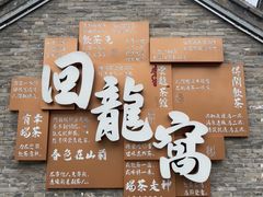 -回龙窝历史文化街区