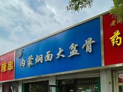 门面-内蒙焖面大盆骨餐馆(山大路店)
