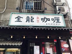 -金龙咖喱