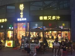 -犟牛家·榴莲烤肉(五棵松店)
