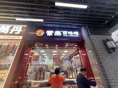 -科巷菜场