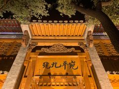 -宛平九号