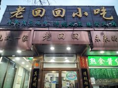 门面-老回回小吃(百万庄店)