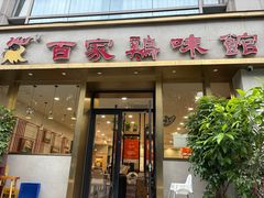 -百家鸡味馆(清泰店)