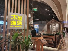 -木屋烧烤(龙湖天街店)