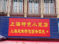 -上海特色小笼店(铁岭路90弄小区店)