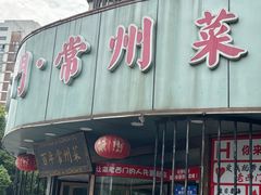 -老西门·常州菜(新区店)