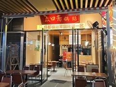 -众口斋锅贴(银泰城店)