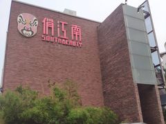 门面-俏江南天津时尚曲艺主题餐厅(马场道店)